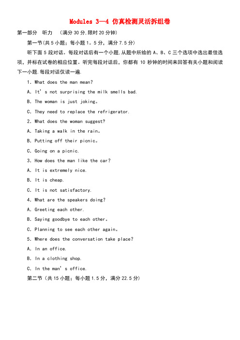 高中英语高考提能练Modules3-4仿真检测灵活拆组卷外研版选修8(new)