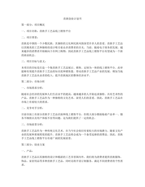 苗族创业计划书
