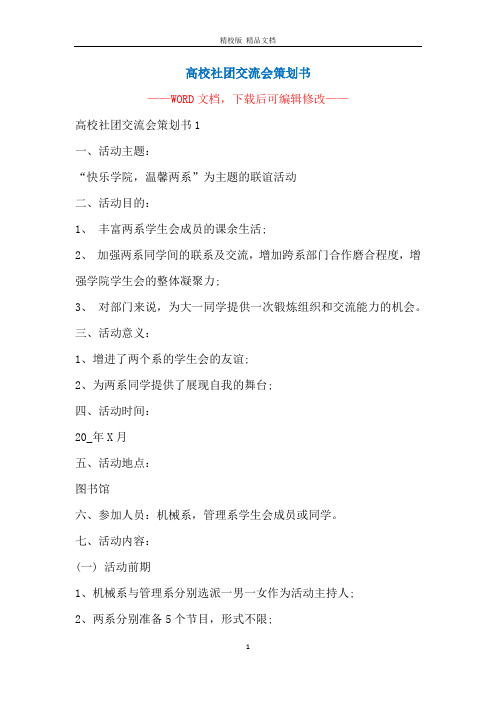 高校社团交流会策划书