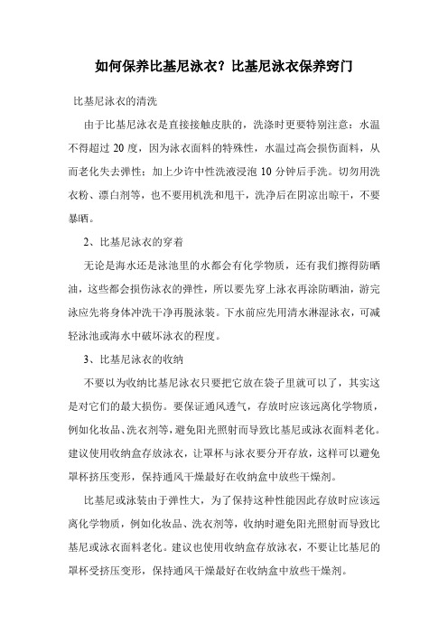 如何保养比基尼泳衣？比基尼泳衣保养窍门