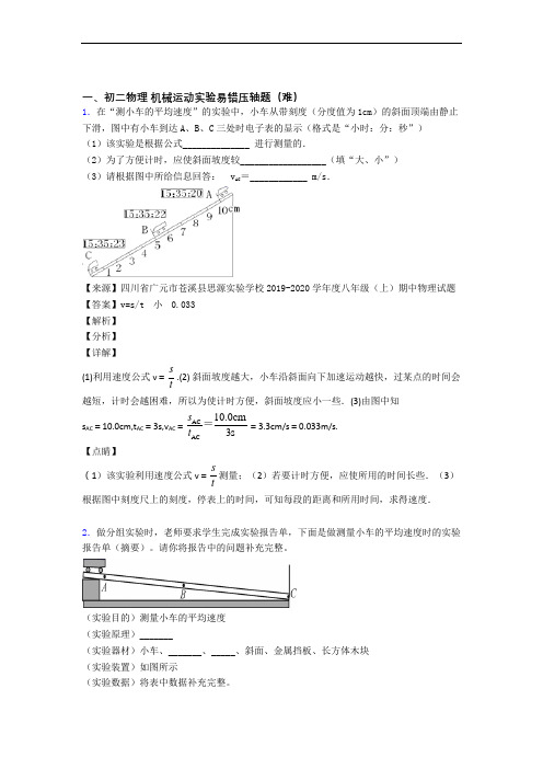 苏州南京师范大学苏州实验学校物理机械运动实验单元测试卷附答案