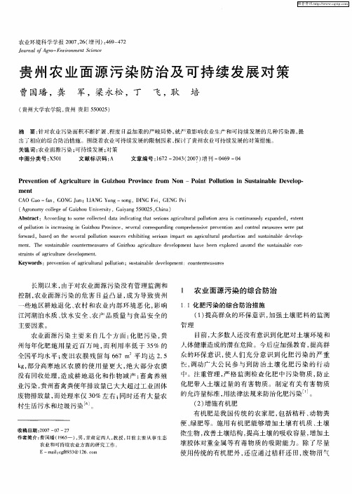贵州农业面源污染防治及可持续发展对策