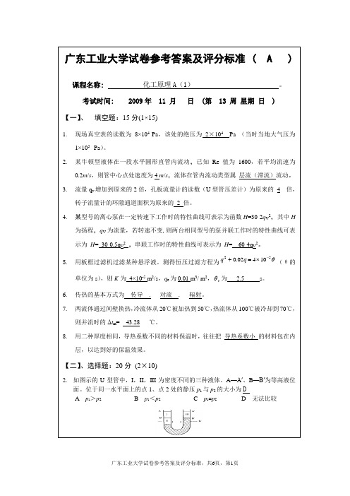 化工原理A(1)(A)参考答案及评分标准