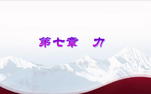 201407(新人教版)_2014年中考物理第一轮复习课件(第七章_力)