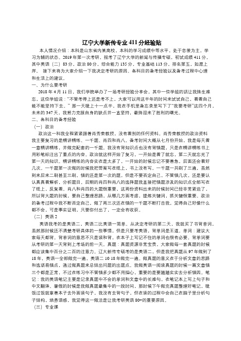 辽宁大学新传专业411分经验贴 新闻传播学专业考研经验心得分享 心态决定成败(转)