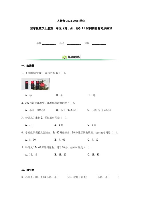 人教版2024-2025学年三年级数学上册第一单元《时、分、秒》1.2时间的计算同步练习