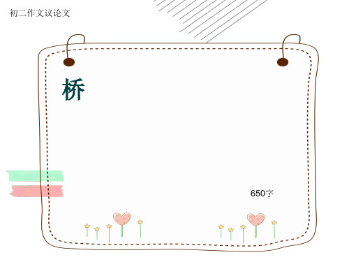 初二作文议论文《桥》650字(共9页PPT)