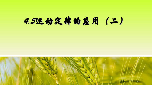 《牛顿运动定律的应用》人教版高中物理课件下载