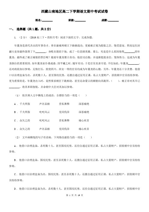西藏山南地区高二下学期语文期中考试试卷