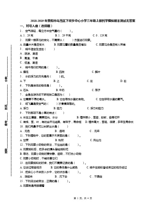 2018-2019年贵阳市乌当区下坝乡中心小学三年级上册科学模拟期末测试无答案