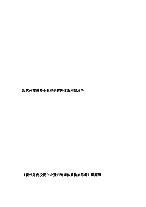 外商投资企业登记管理体系构架思考