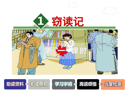 人教新课标五年级语文上册《1.窃读记第1课时》课件