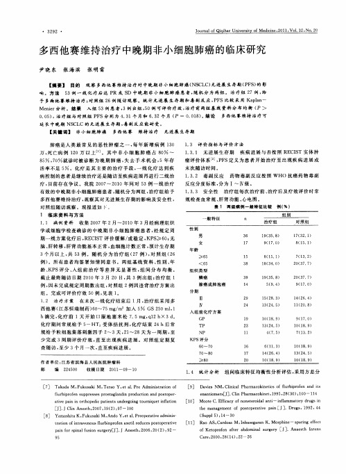 多西他赛维持治疗中晚期非小细胞肺癌的临床研究