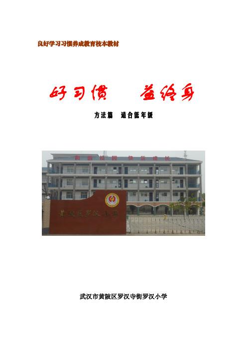 好习惯益终身校本教材(低年级)