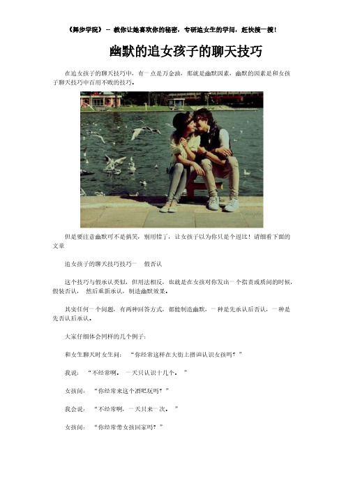 幽默的追女孩子的聊天技巧