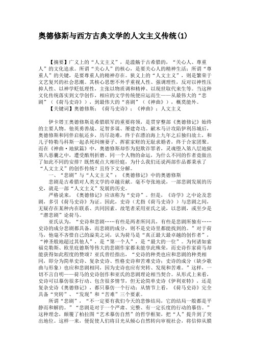 奥德修斯与西方古典文学的人文主义传统