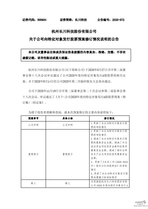 2020-11-20长川科技：关于公司向特定对象发行股票预案修订情况说明的公告300604