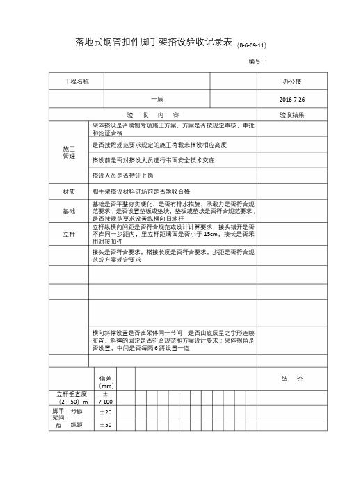 落地式钢管扣件脚手架搭设验收记录表