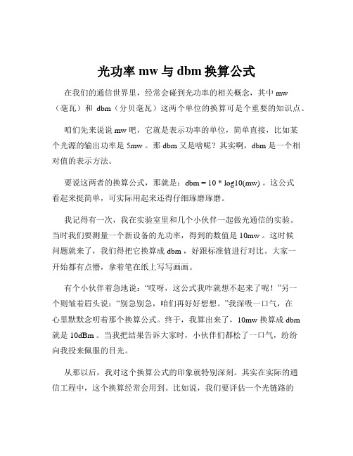 光功率mw与dbm换算公式