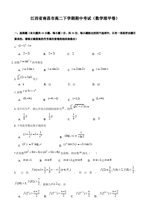 江西省南昌市高二下学期期中考试(数学理甲卷)