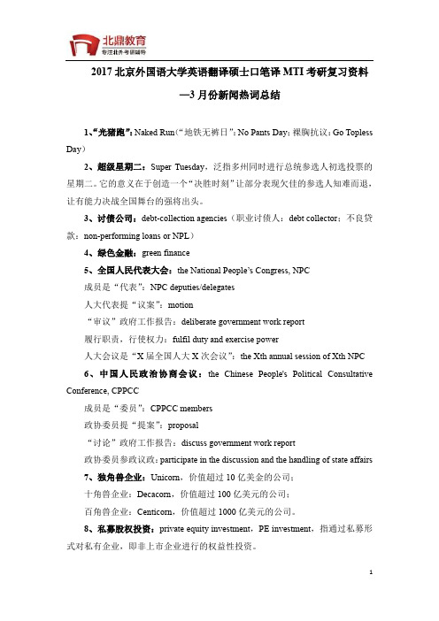 2017北京外国语大学英语翻译硕士口笔译MTI考研资料-3月份新闻热词