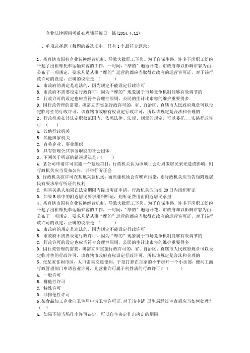 企业法律顾问考前心理辅导每日一练(2014.4.12)
