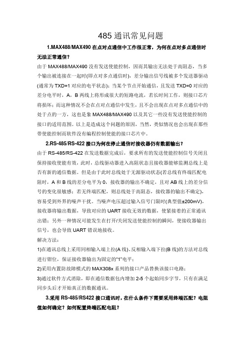 RS485通讯几种常见问题