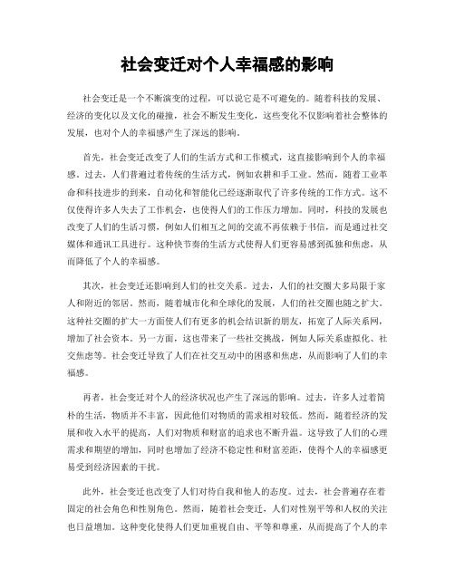 社会变迁对个人幸福感的影响