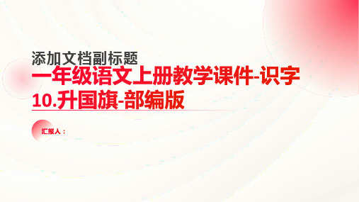 一年级语文上册教学课件-识字 10.升国旗-部编版(共14张PPT)