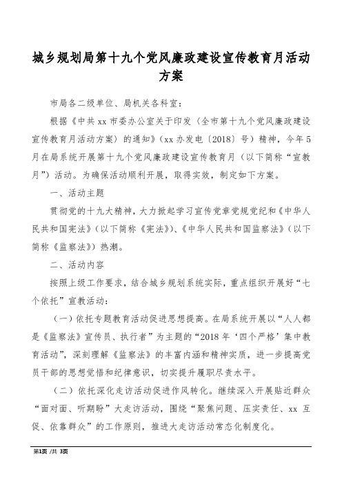 城乡规划局第十九个党风廉政建设宣传教育月活动方案