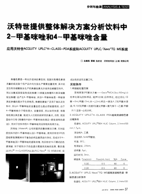 沃特世提供整体解决方案分析饮料中2-甲基咪唑和4-甲基咪唑含量 应用沃特世ACQUITY UPLC