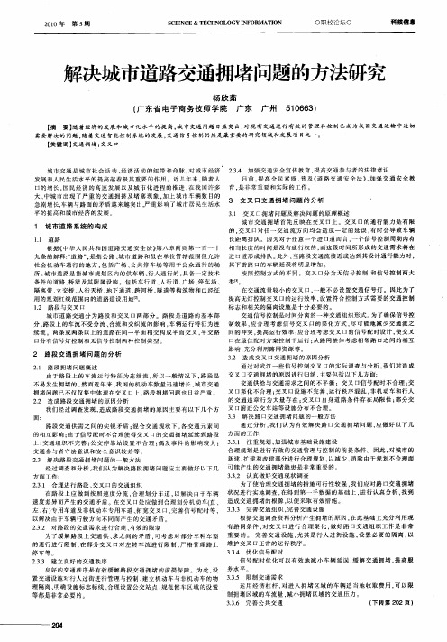 解决城市道路交通拥堵问题的方法研究