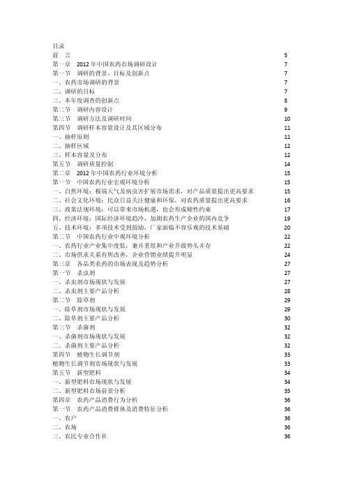 2012年中国农药市场分析报告目录 - 2013年3月18日