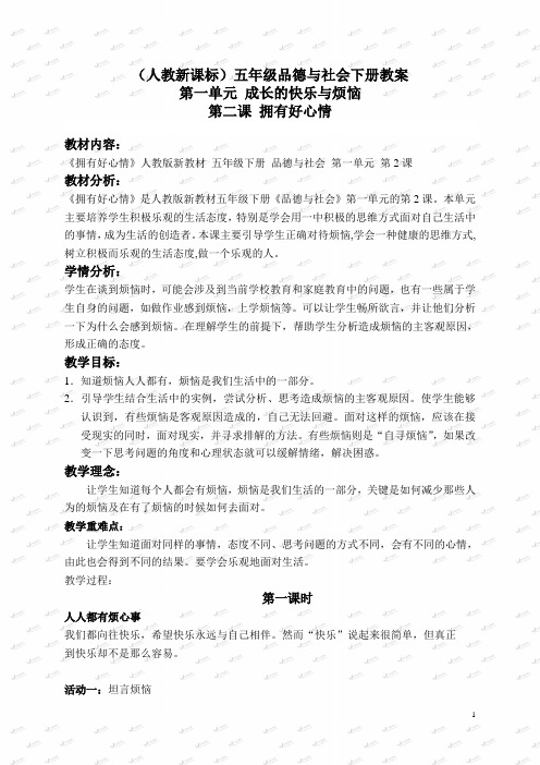 人教版小学品德五年级下册《1.2拥有好心情 》word教案 (1)