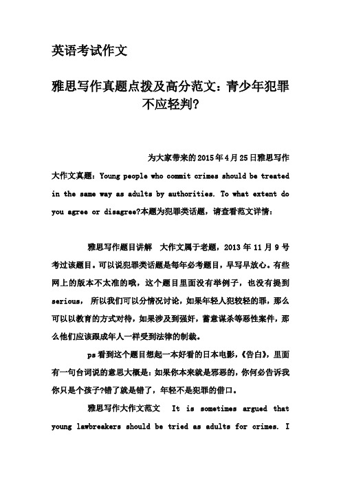 英语考试作文-雅思写作真题点拨及高分范文：青少年犯罪不应轻判-