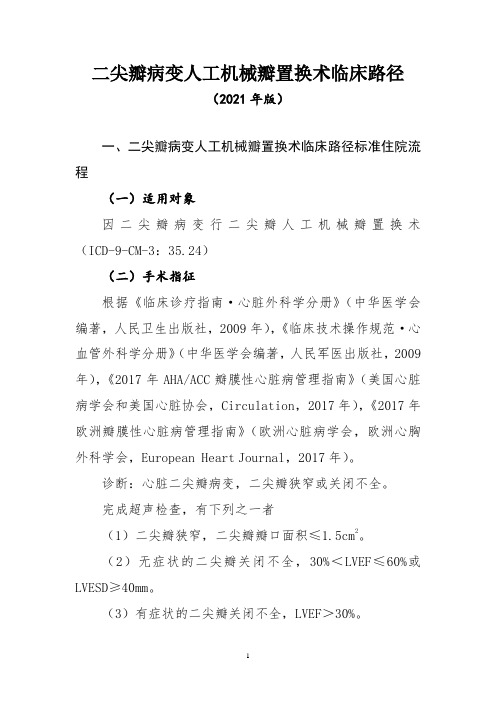 二尖瓣病变人工机械瓣置换术临床路径(2021年版)