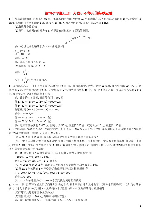 中考数学系统复习第二单元方程与不等式滚动小专题三方程不等式的实际应用练习