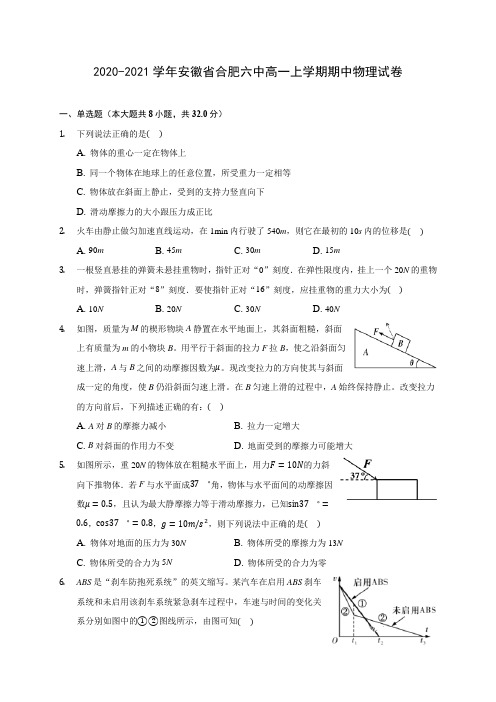 2020-2021学年安徽省合肥六中高一上学期期中物理试卷(含解析)