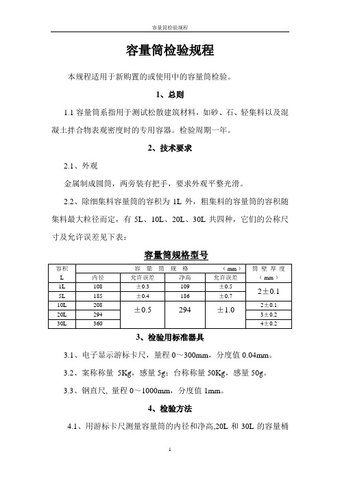 容量筒检验规程