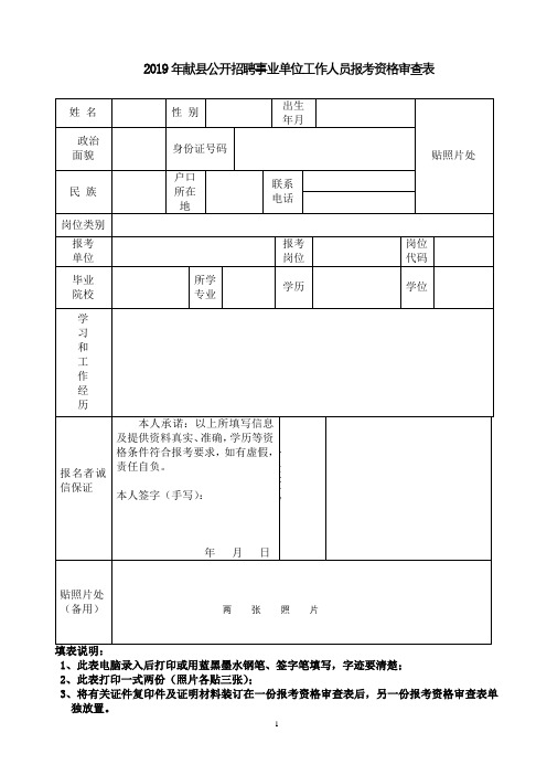 2019年献县公开招聘事业单位工作人员报考资格审查表【模板】