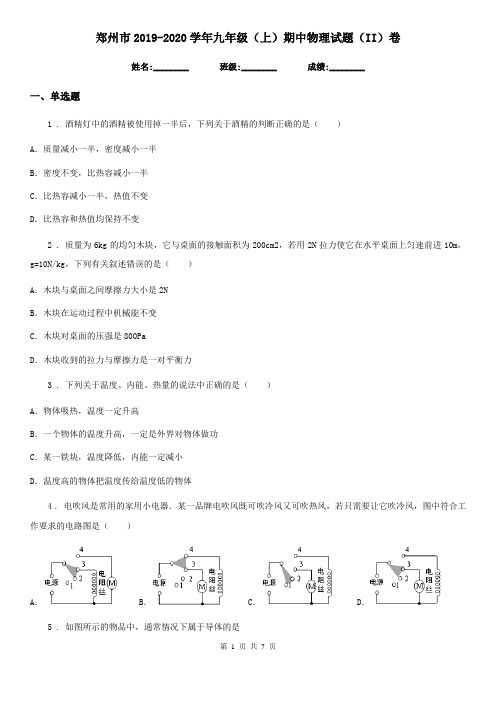 郑州市2019-2020学年九年级(上)期中物理试题(II)卷