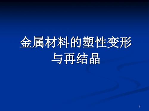 金属材料的塑性变形与再结晶教学PPT讲义