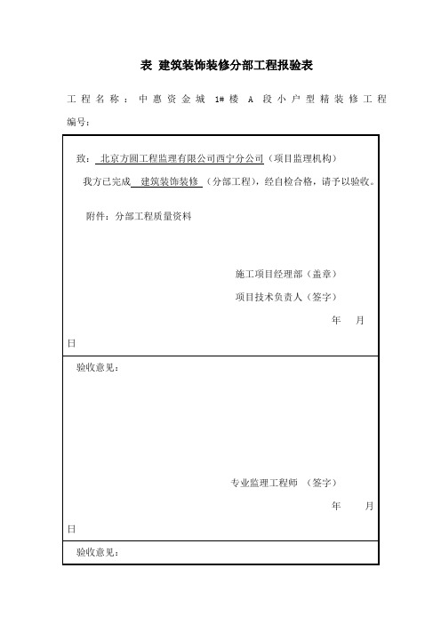 建筑装饰装修分部工程验收记录表