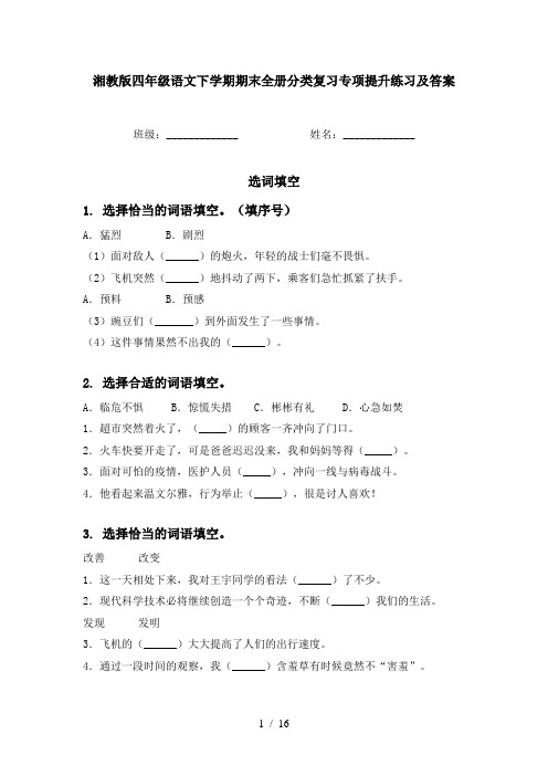 湘教版四年级语文下学期期末全册分类复习专项提升练习及答案