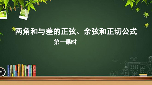 《两角和与差的正弦、余弦和正切公式(第一课时)》示范公开课教学PPT课件