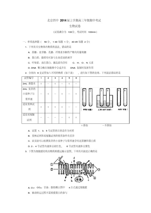 北京四中2013-2014学年上学期高三年级期中考试生物试卷后有答案