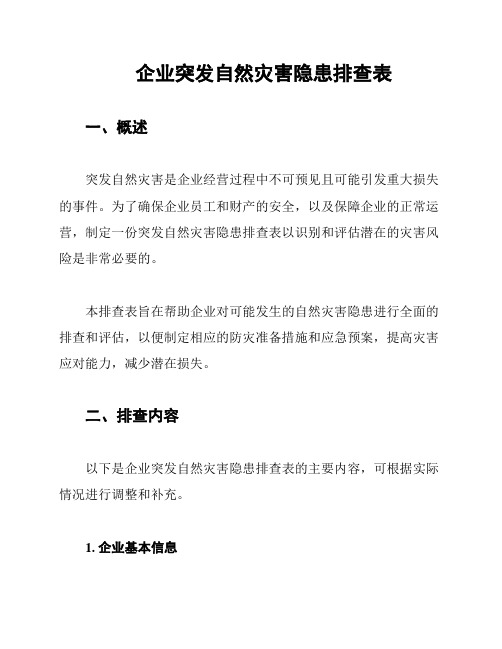 企业突发自然灾害隐患排查表