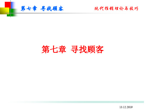寻找顾客培训教材(ppt 56页)