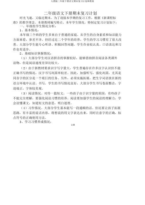 人教版二年级下册语文期末复习计划和教案