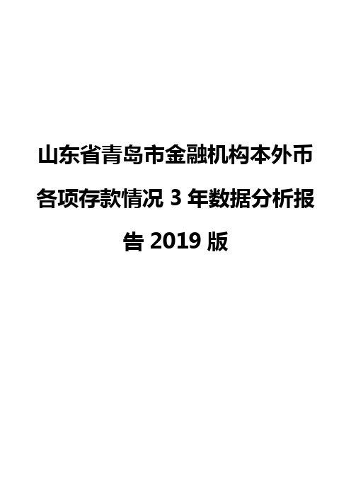山东省青岛市金融机构本外币各项存款情况3年数据分析报告2019版